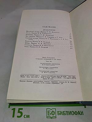 Собрание сочинений в 10 томах. Том XV. Драматургия