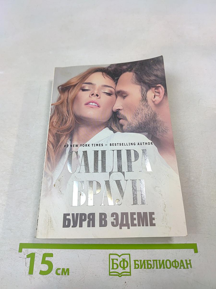 Буря в Эдеме