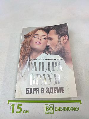 Буря в Эдеме