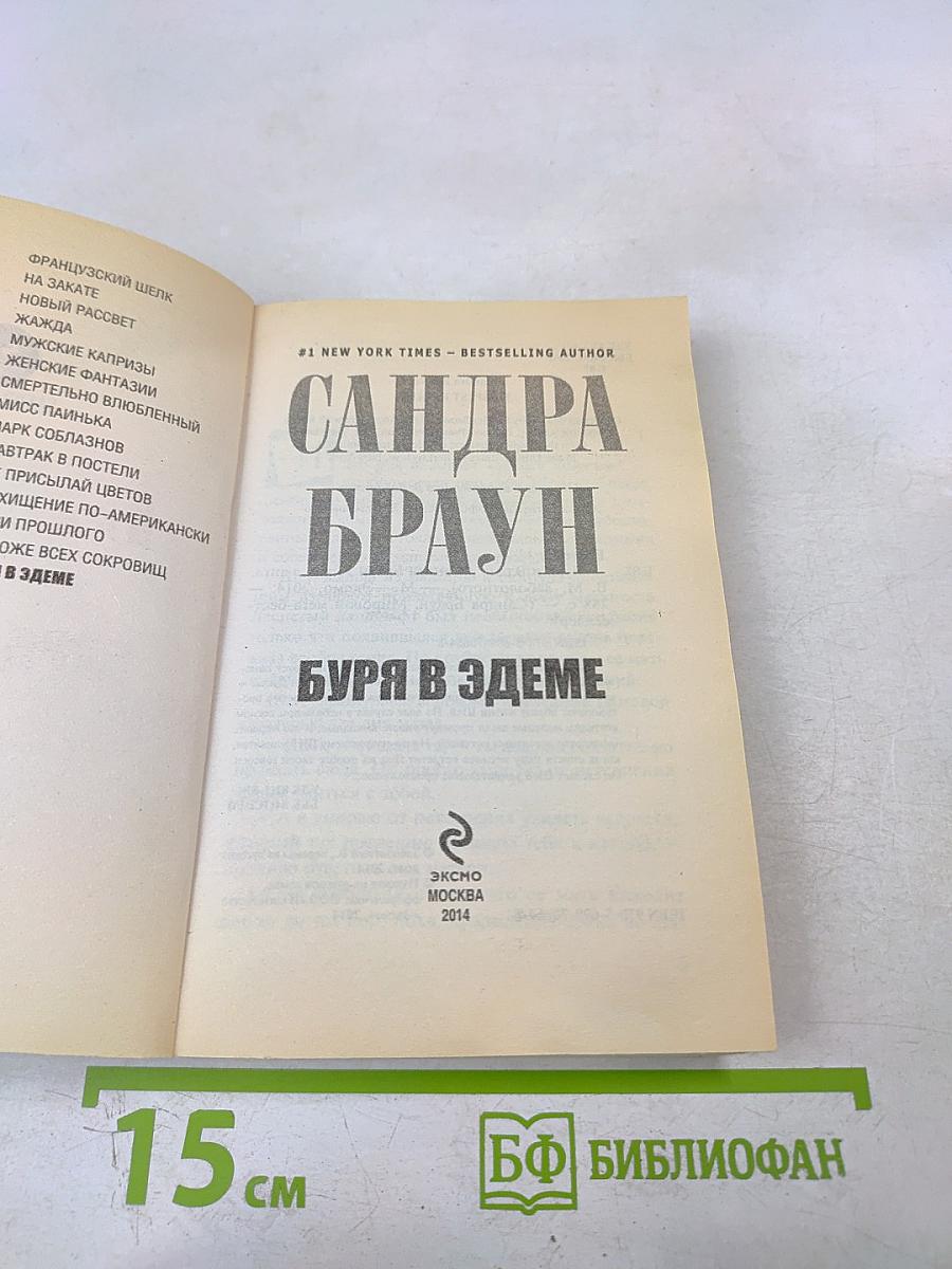 Буря в Эдеме