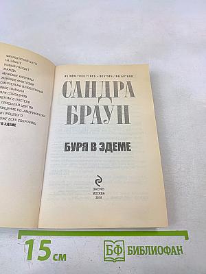 Буря в Эдеме