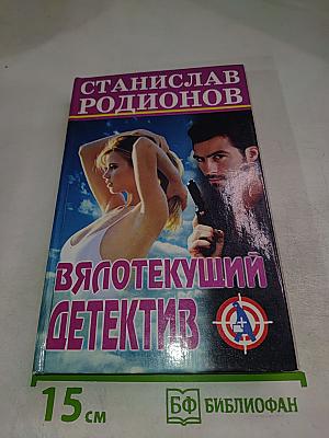 Вялотекущий детектив
