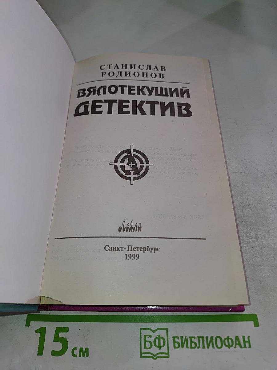 Вялотекущий детектив
