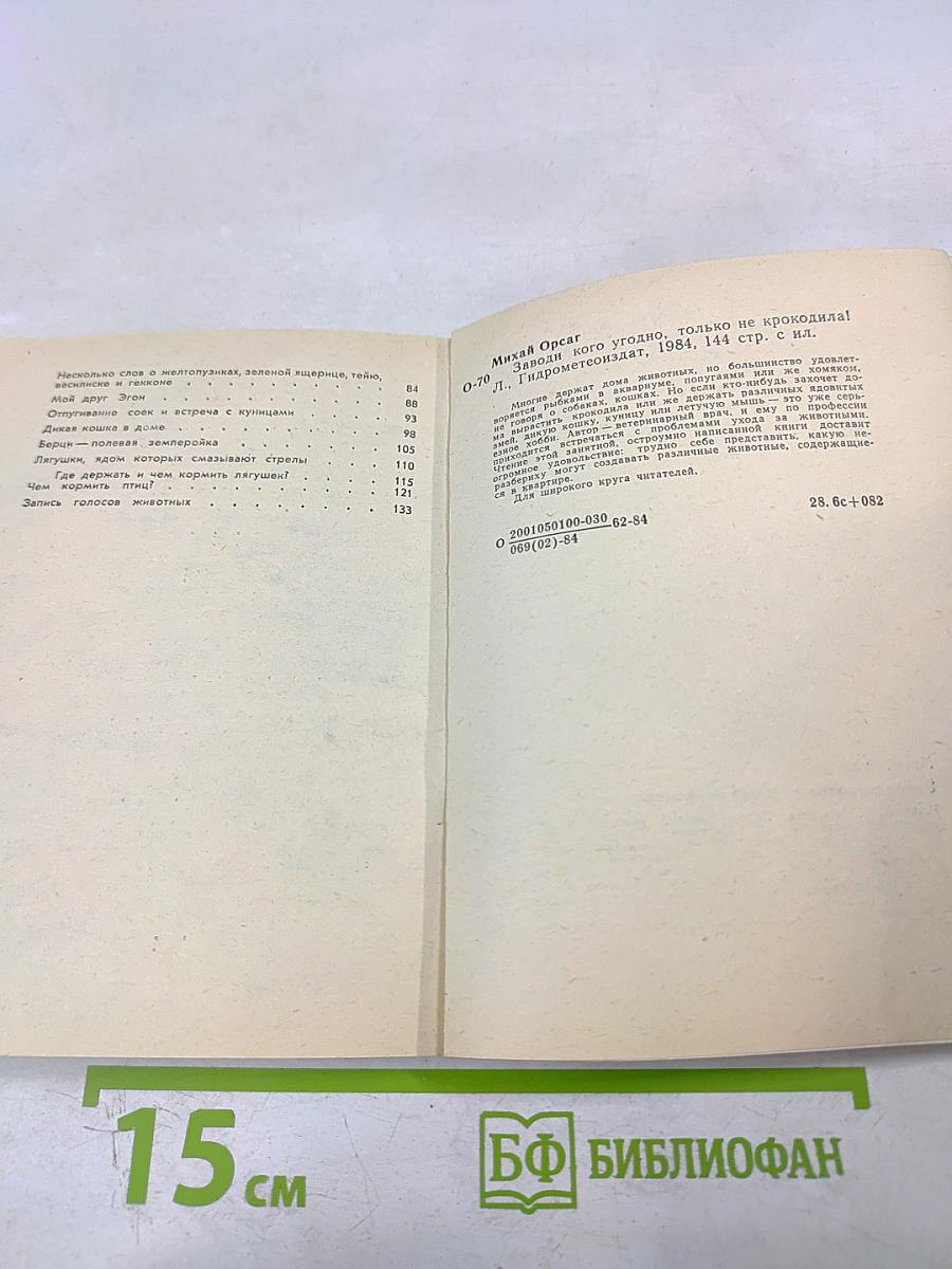 Заводи кого угодно, только НЕ КРОКОДИЛА!