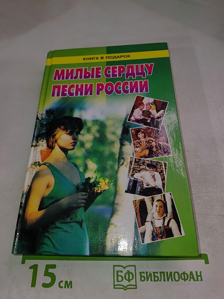 Милые сердцу песни России