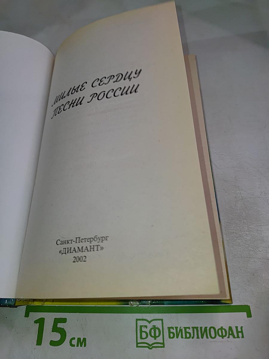 Милые сердцу песни России