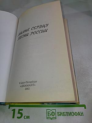 Милые сердцу песни России