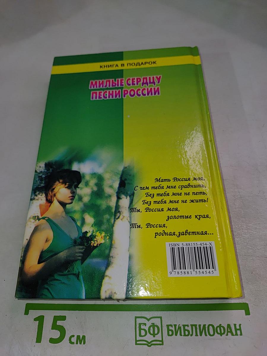 Милые сердцу песни России