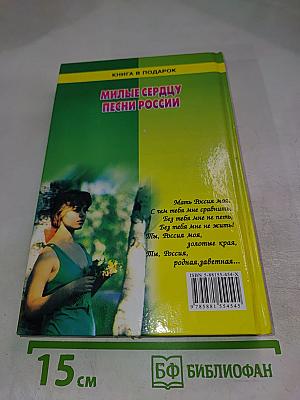 Милые сердцу песни России