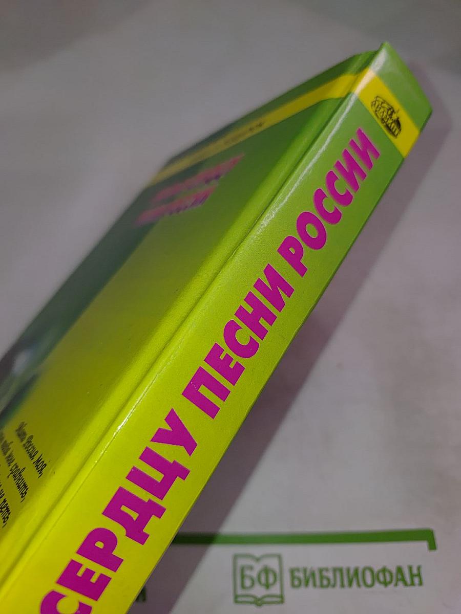 Милые сердцу песни России