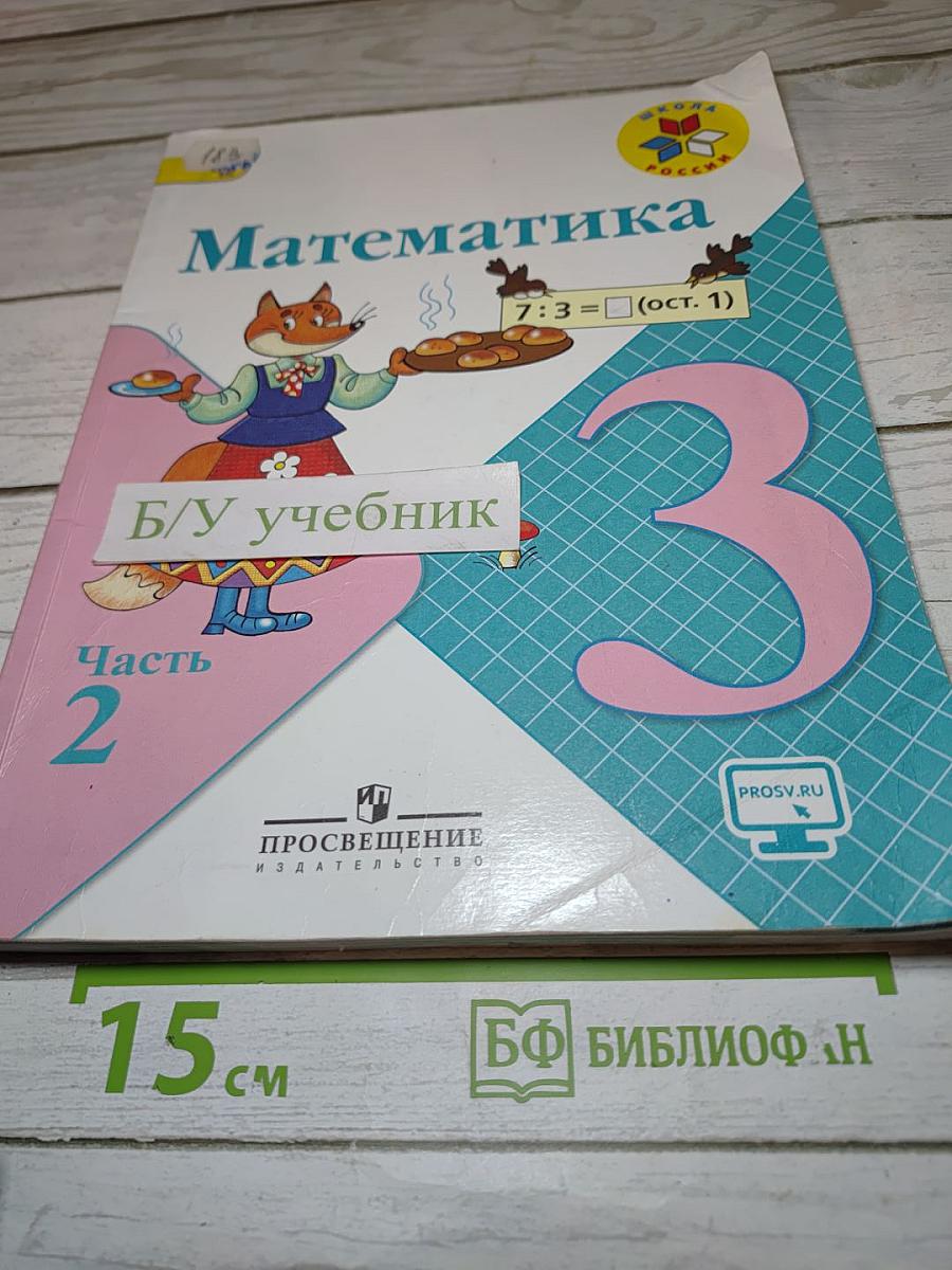 Математика. 3 класс. Часть 2