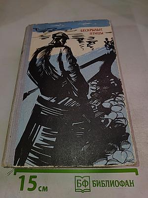 Бескрылые птицы