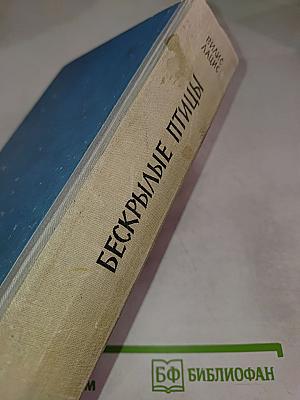 Бескрылые птицы