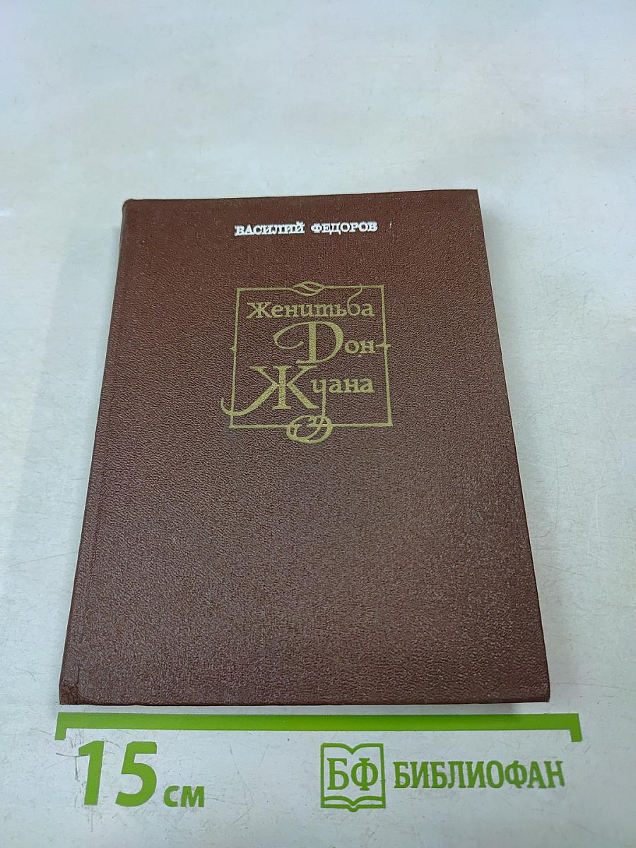 Женитьба Дон-Жуана