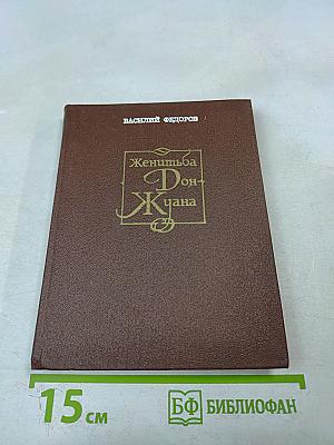 Женитьба Дон-Жуана