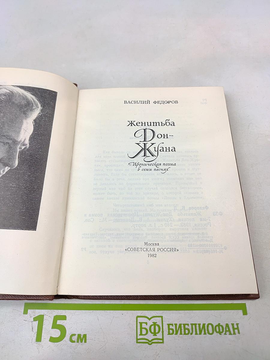 Женитьба Дон-Жуана