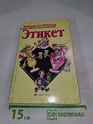 Этикет