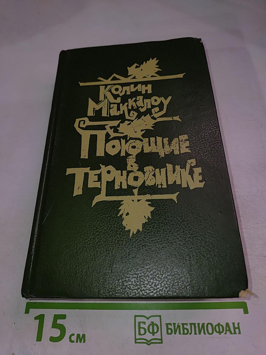 Поющие в Терновнике