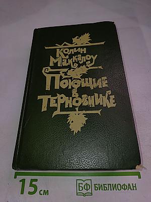 Поющие в Терновнике