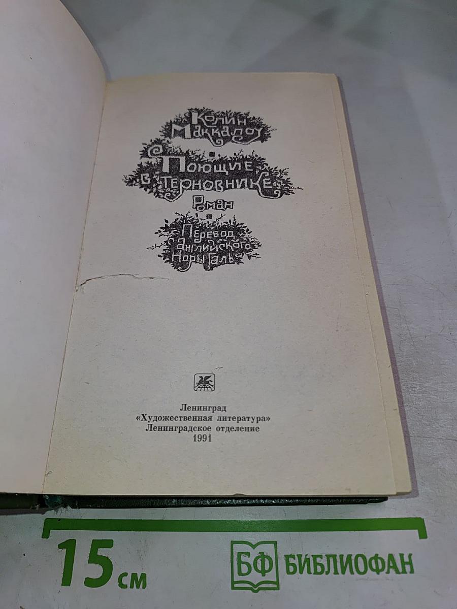 Поющие в Терновнике