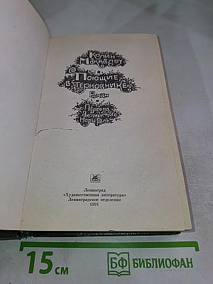 Поющие в Терновнике