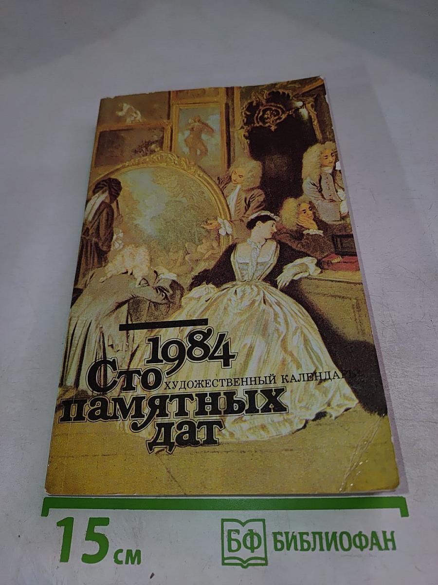 1984 Сто памятных дат Художественный календарь