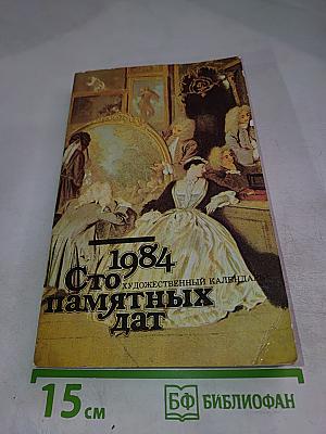 1984 Сто памятных дат Художественный календарь
