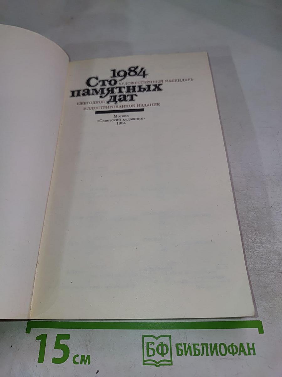 1984 Сто памятных дат Художественный календарь