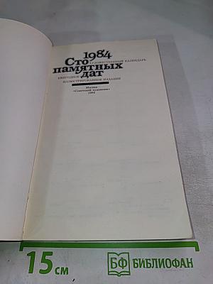 1984 Сто памятных дат Художественный календарь