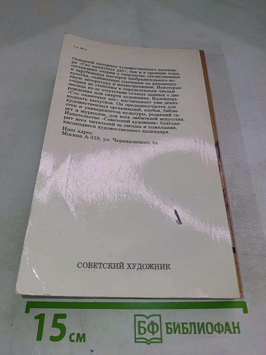 1984 Сто памятных дат Художественный календарь
