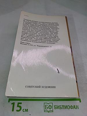 1984 Сто памятных дат Художественный календарь