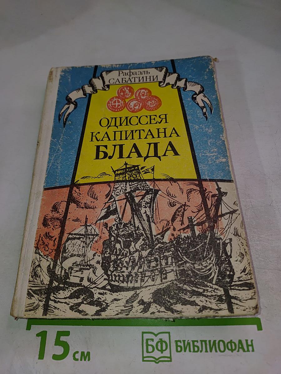 Одиссея Капитана Блада