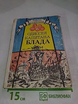 Одиссея Капитана Блада