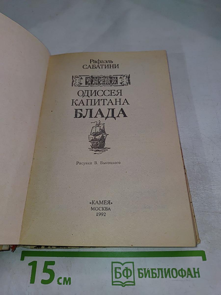 Одиссея Капитана Блада