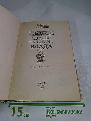 Одиссея Капитана Блада