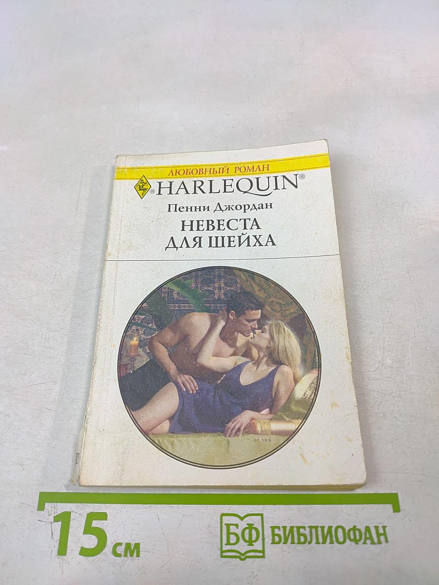 Невеста для шейха