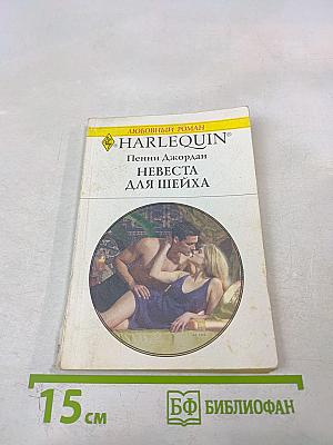 Невеста для шейха