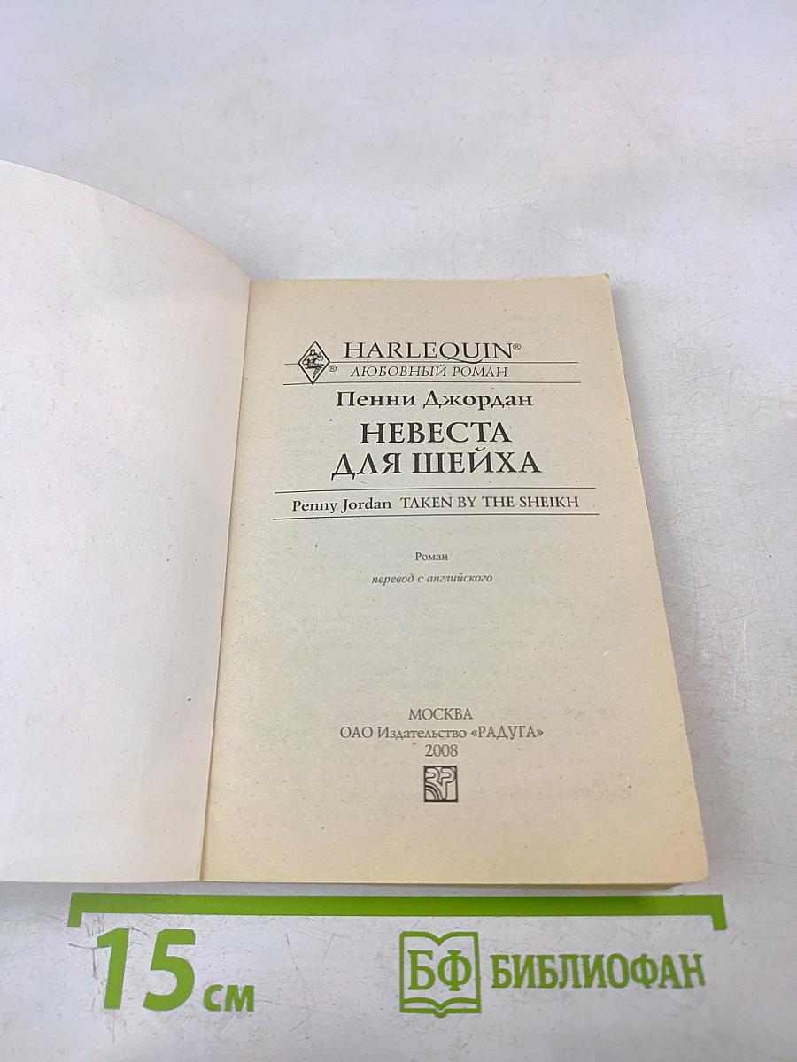 Невеста для шейха