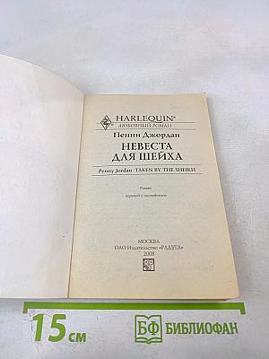Невеста для шейха