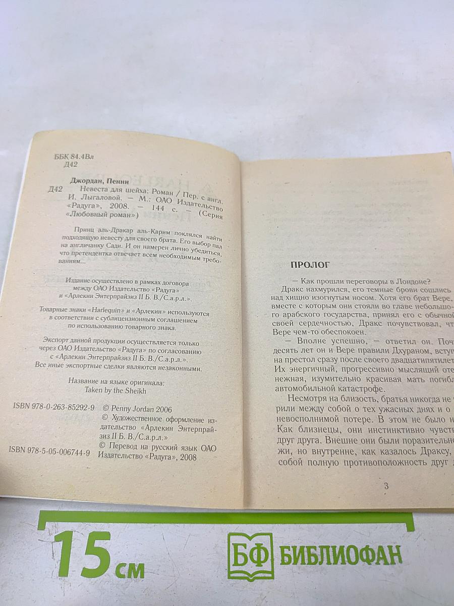 Невеста для шейха