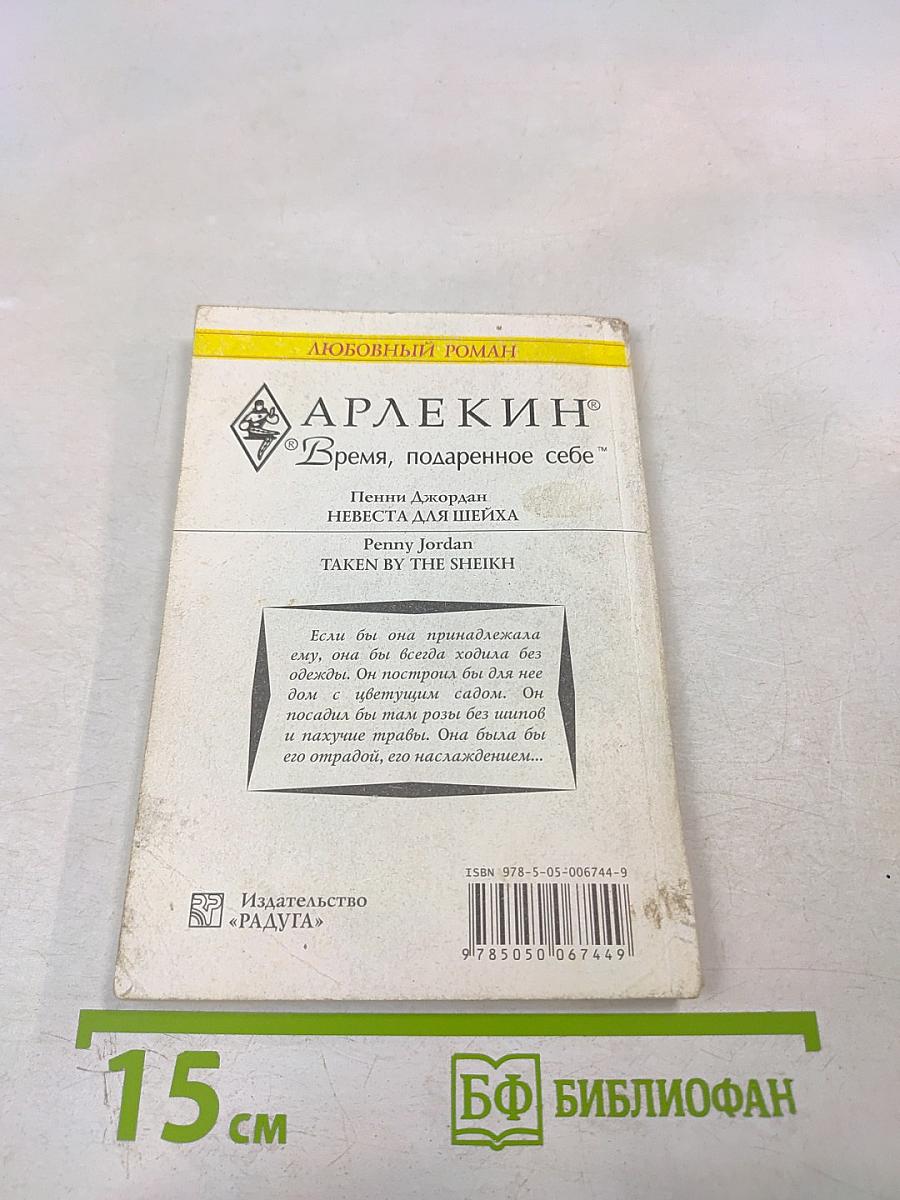 Невеста для шейха