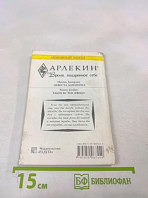 Невеста для шейха