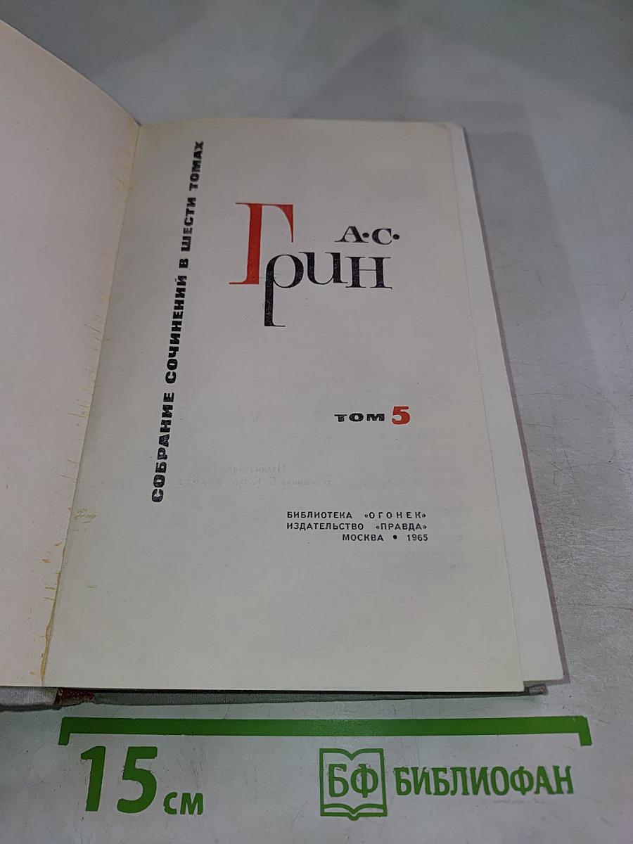 Собрание сочинений в шести томах. Том 5