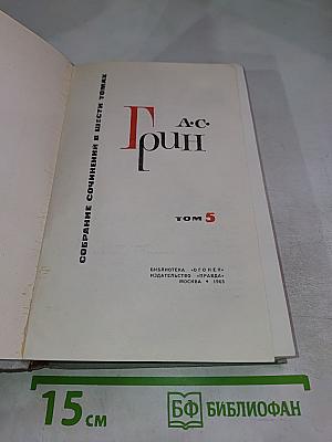 Собрание сочинений в шести томах. Том 5