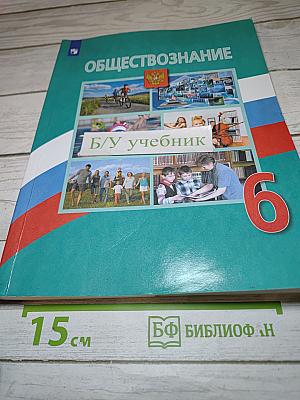 Обществознание 6 класс