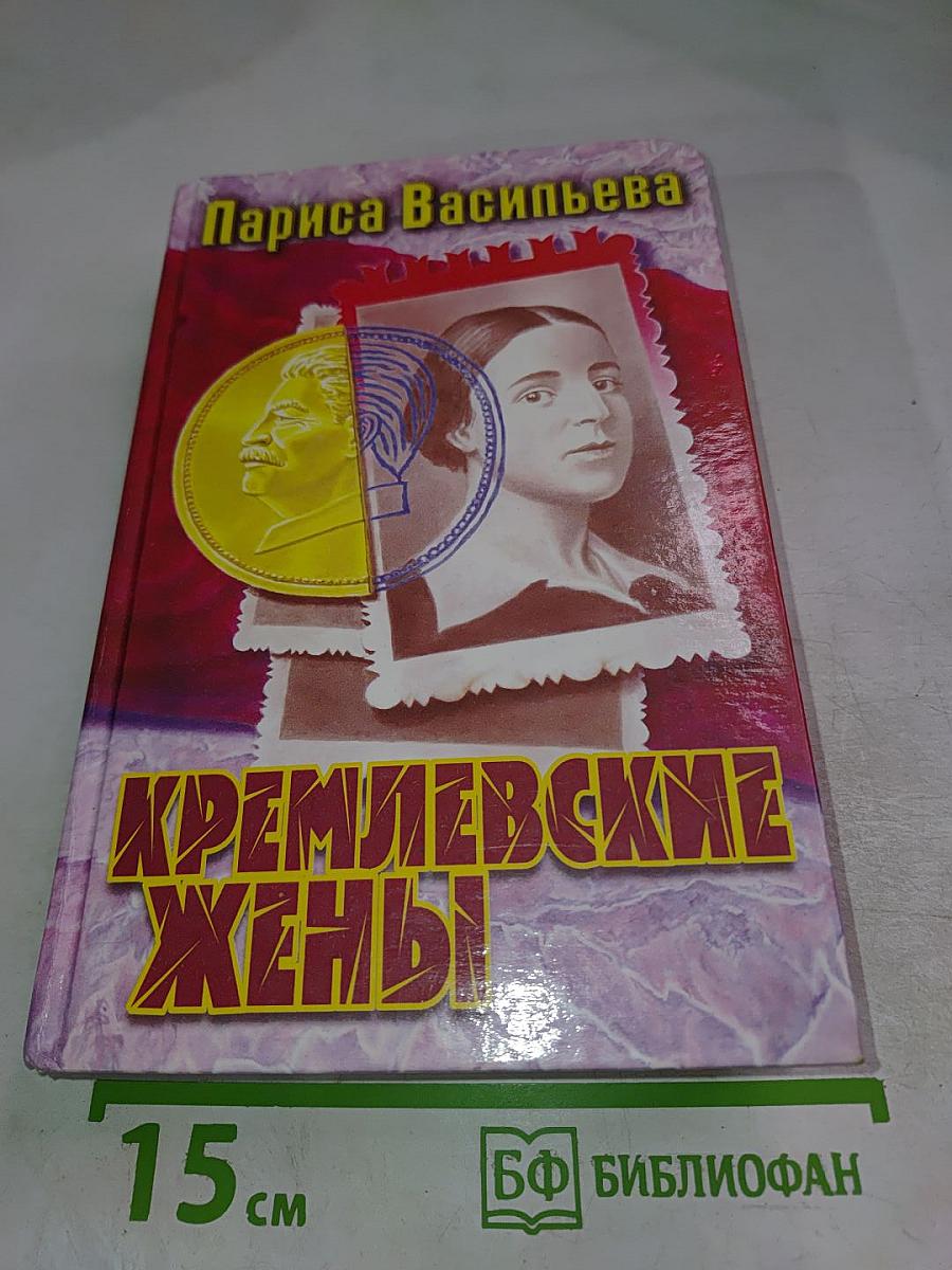 Кремлевские жены