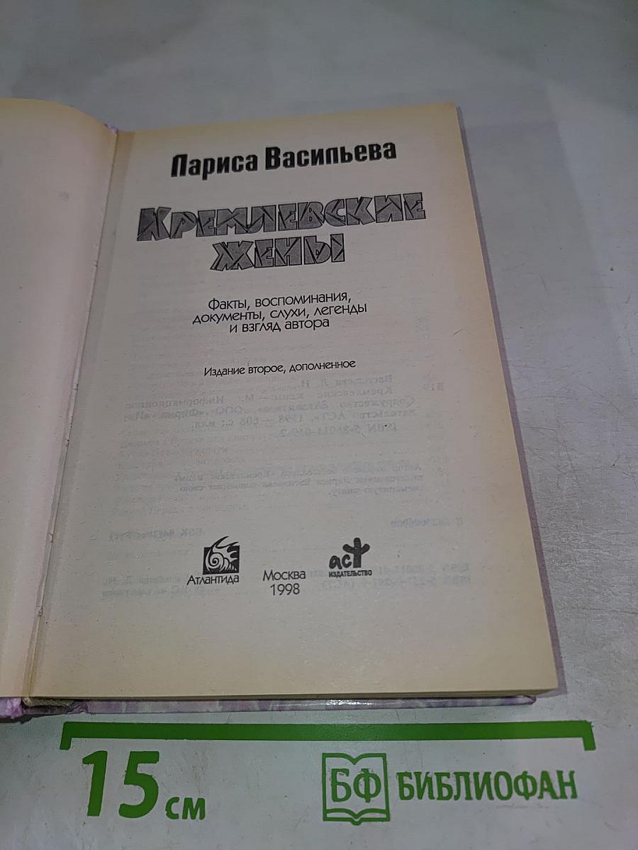 Кремлевские жены