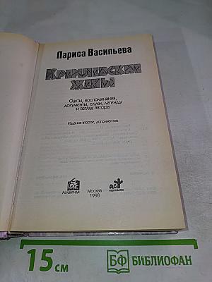 Кремлевские жены