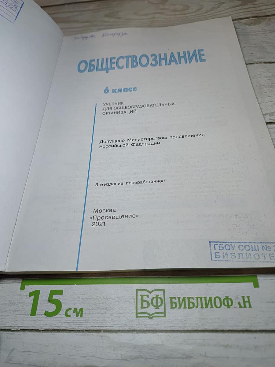 Обществознание 6 класс