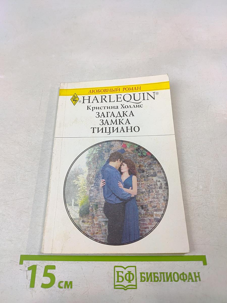 Загадка замка Тициано